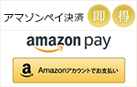 ウラナ_AmazonPay先払い